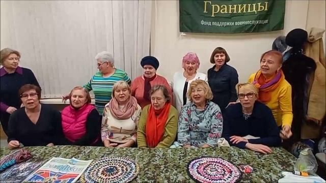 Обращение женского клуба Родной Берег в Голицыно к воинам-участникам Специальной военной операции