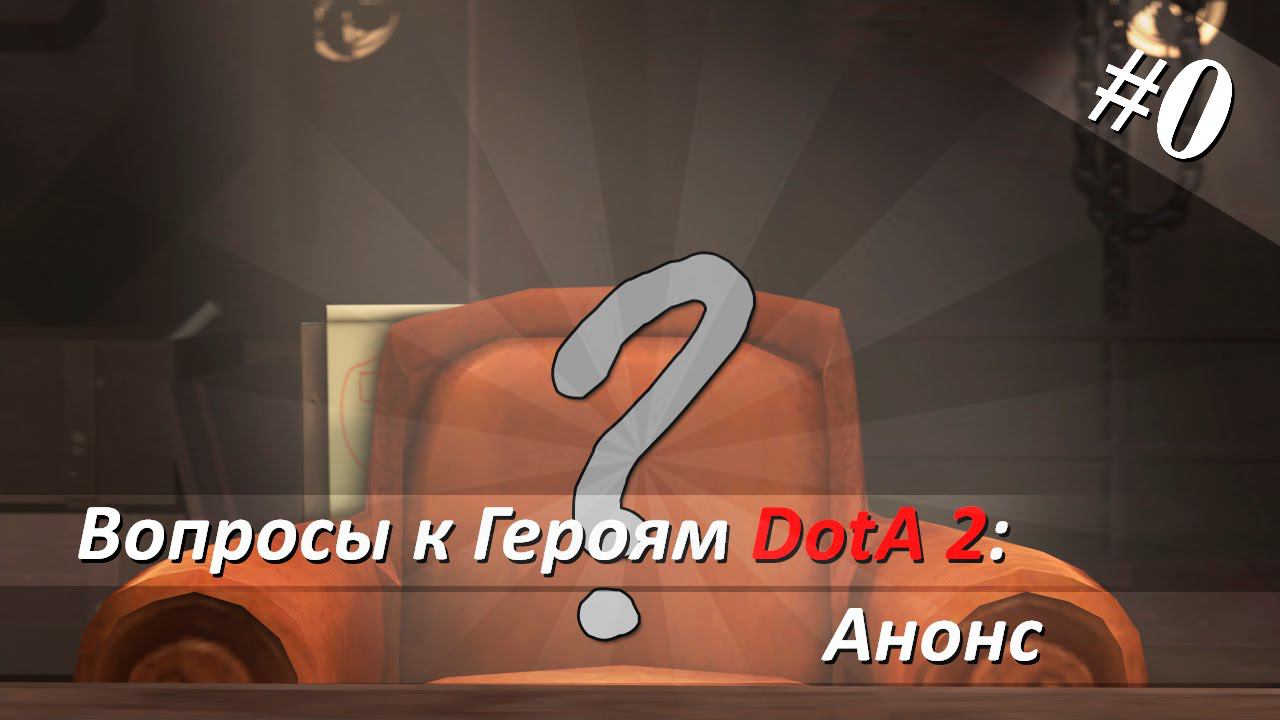 Вопросы к Героям DotA 2 - Эпизод 0 (Анонс)