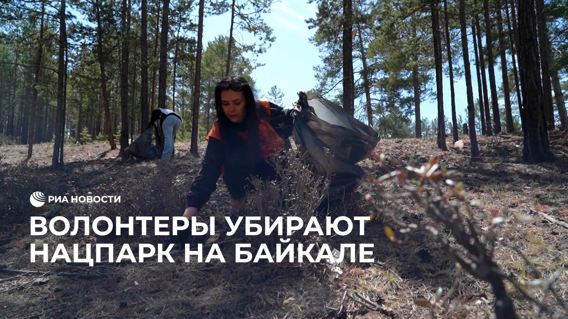 Волонтеры убирают нацпарк на Байкале