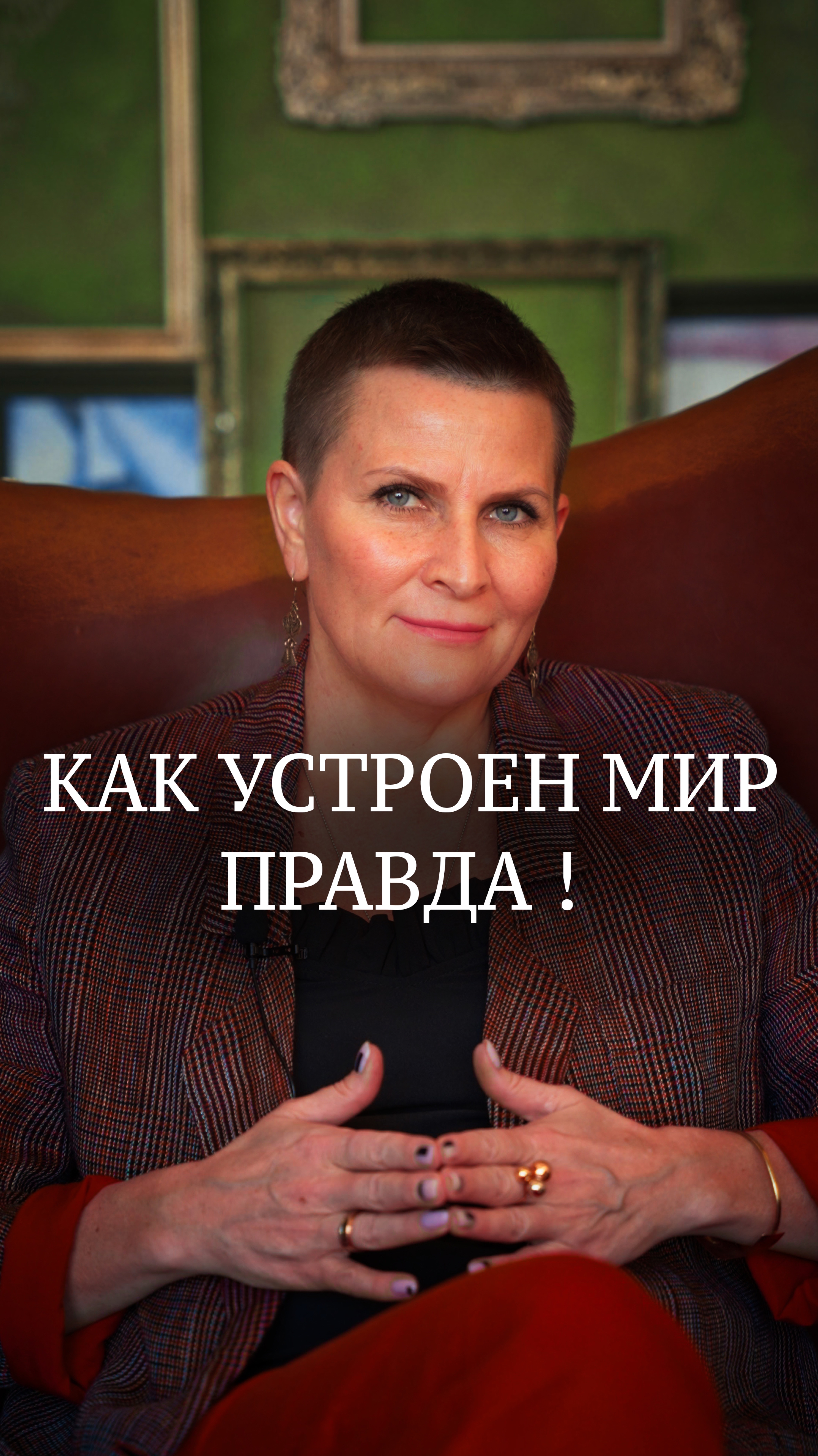 Как устроен мир, правда!