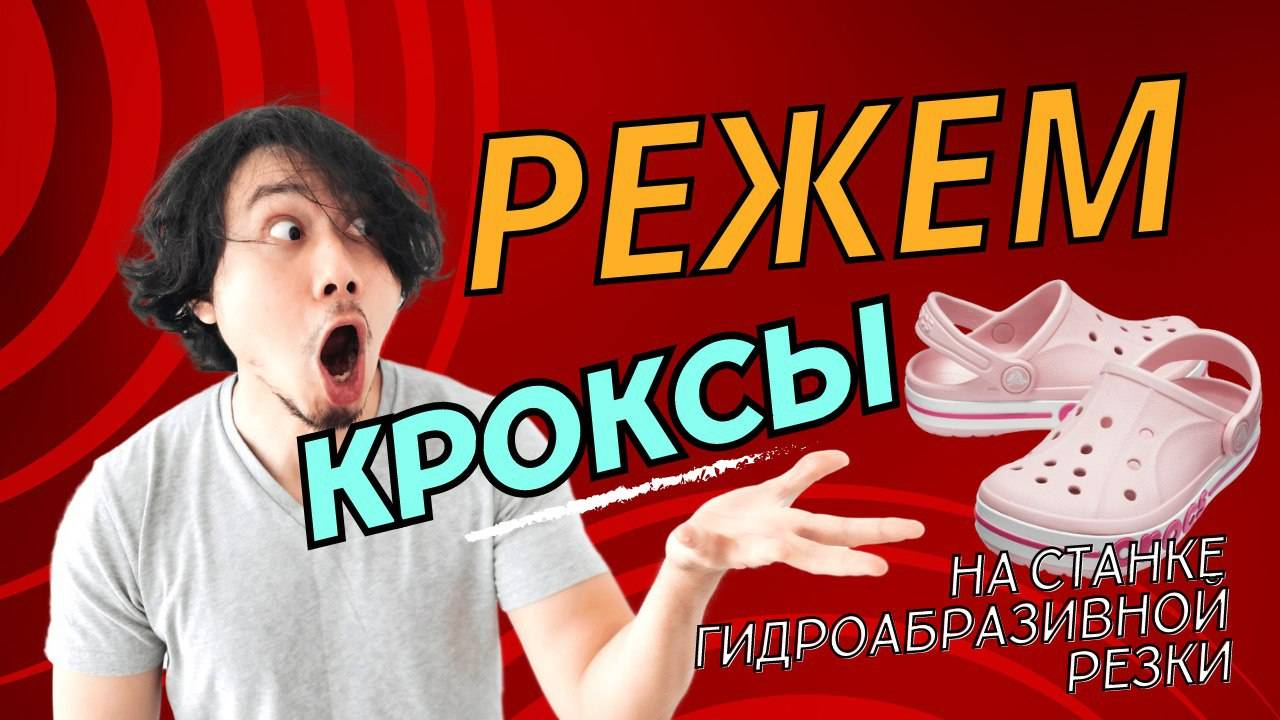 Резка обуви на станке гидроабразивной резки