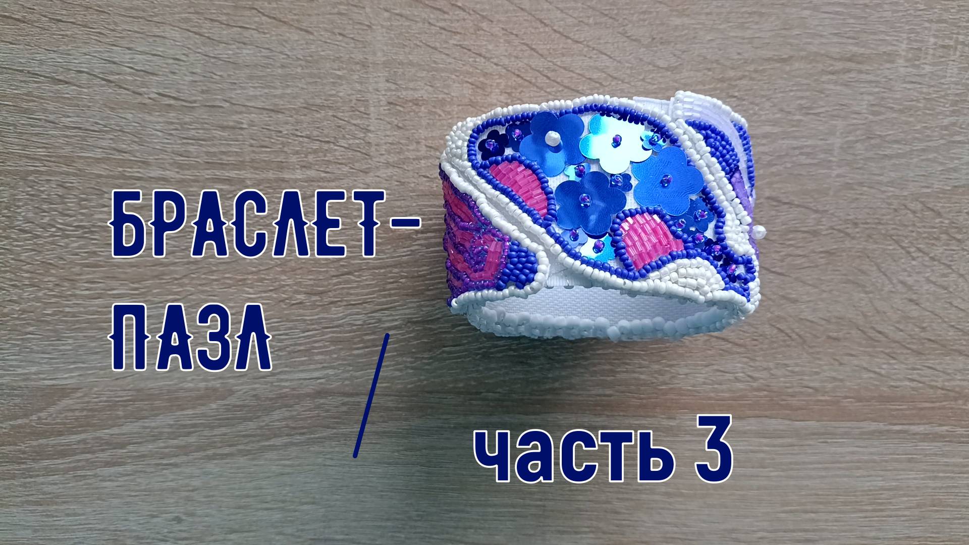 Браслет-пазл. часть 3.