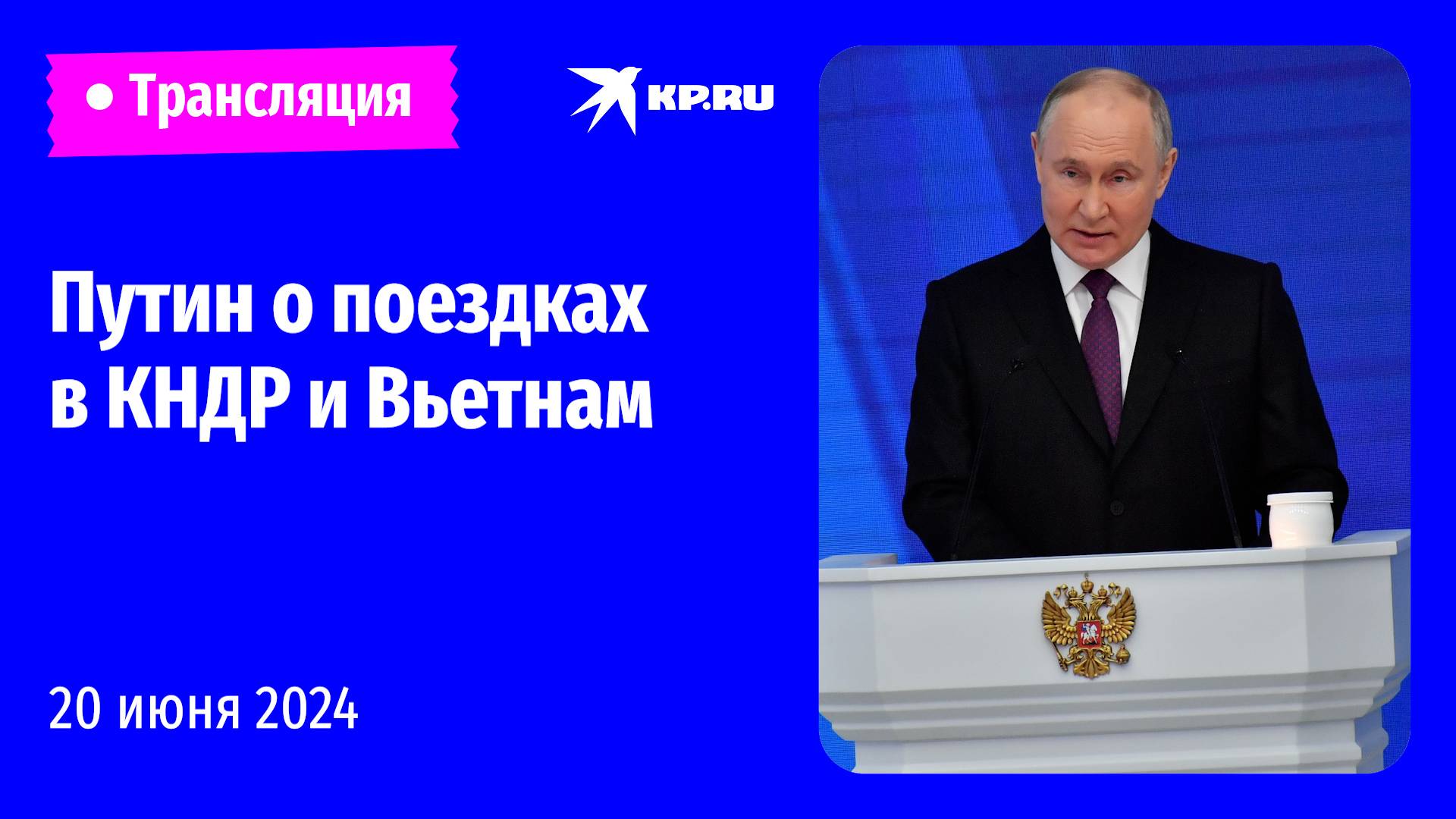🔴Пресс-конференция Владимира Путина по итогам визитов в КНДР и Вьетнам: прямая трансляция