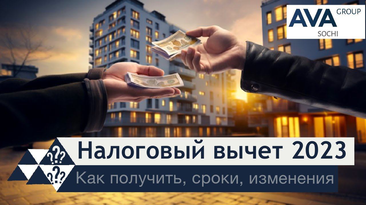 Налоговый вычет при покупке квартиры ➤изменения 2023 ➤виды налоговых вычетов ➤сроки ➤➤ AVA Group