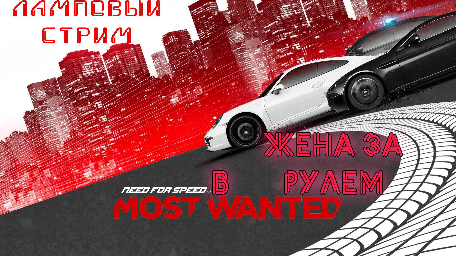 Жена гоняет в Need For Speed Most Wanted 2012