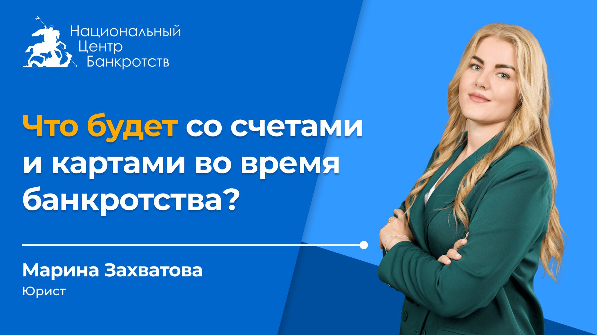 💳У БАНКРОТОВ ЗАБИРАЮТ КАРТЫ | Что будет со счетами должника в период процедуры банкротства💳