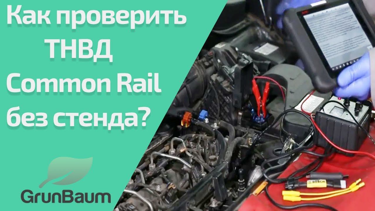 Как проверить ТНВД Common Rail без снятия? Обучение GrunBaum CR150/350/550. Часть 3/5