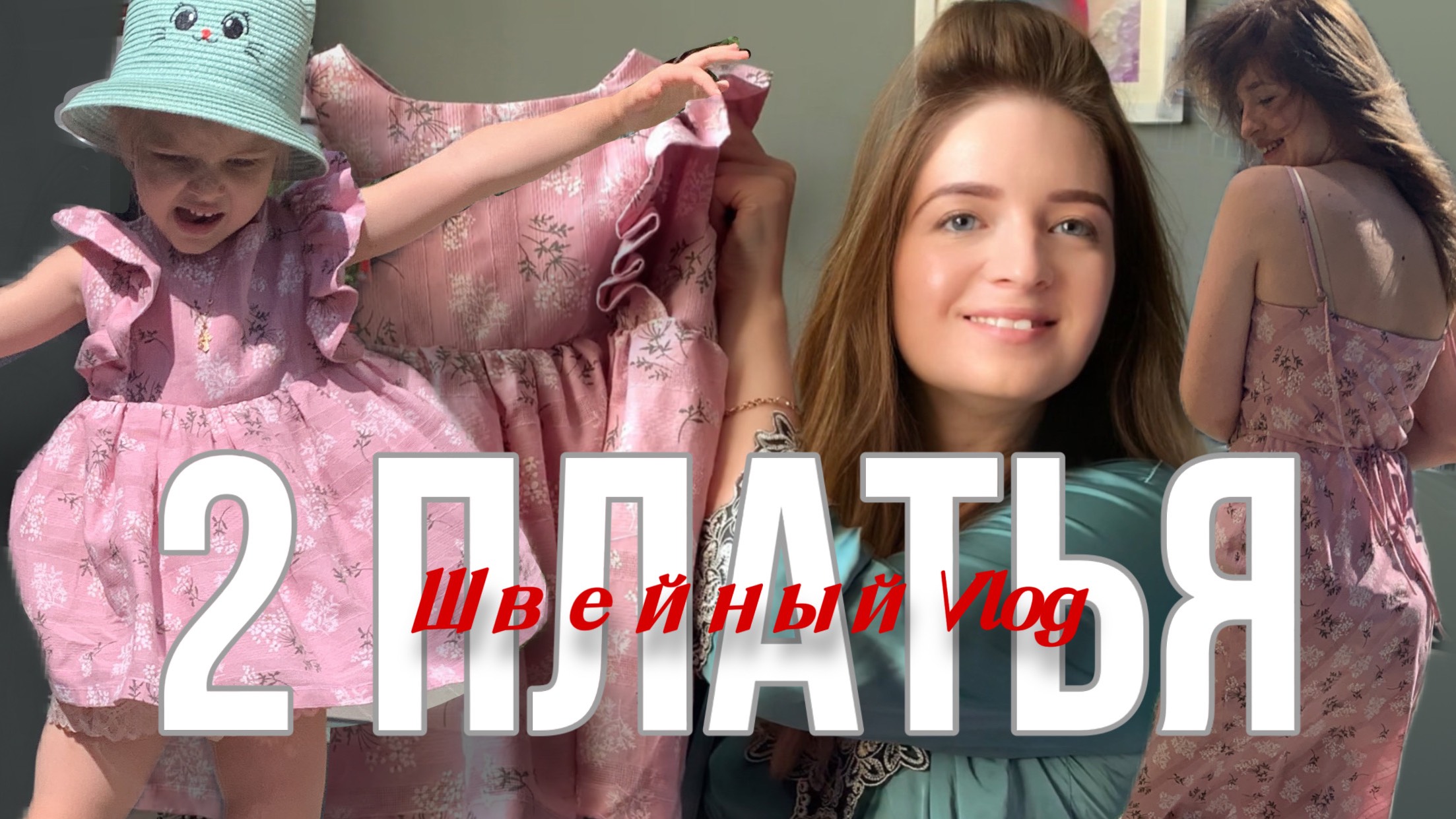 Швейный влог | Как сшить платья для мамы и дочки | Два платья |Family look