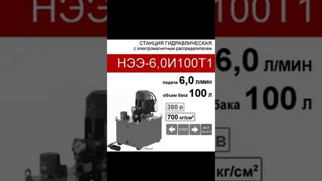 (НЭЭ-6,0И100Т1) Гидравлическая маслостанция 100 л. с 3х-поз. распределителем, 6,0 л/мин, 380В380