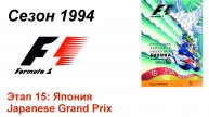 Формула-1 / Formula-1 (1994). Этап 15: Япония