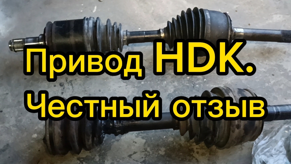 Привод HDK. Честный отзыв.