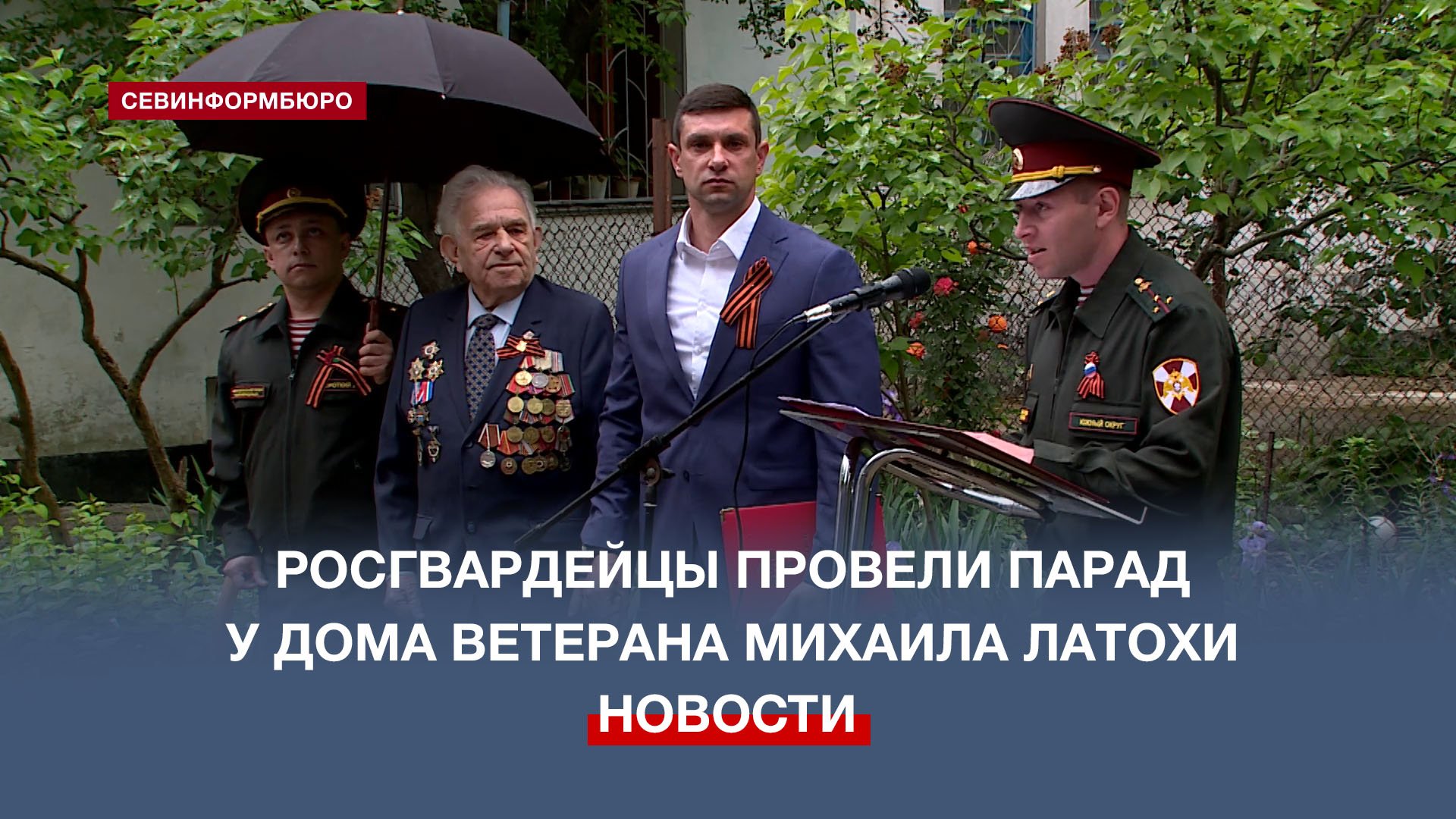 Севастопольские росгвардейцы провели парад у дома ветерана войны Михаила Латохи