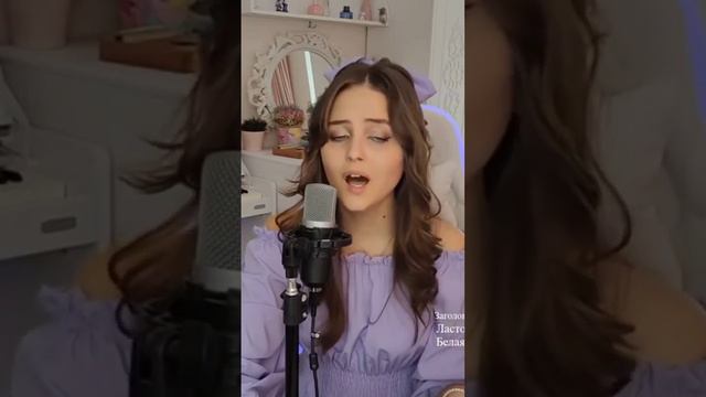 Ласточка - Анна Пингина (cover NastAsya) #cover #stream