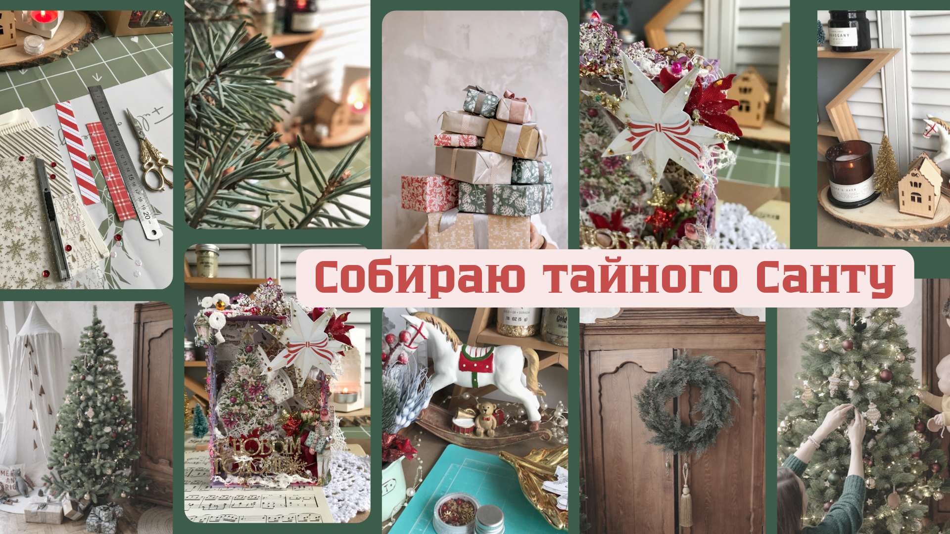 ТАЙНЫЙ САНТА: кому же я отправила / DIY