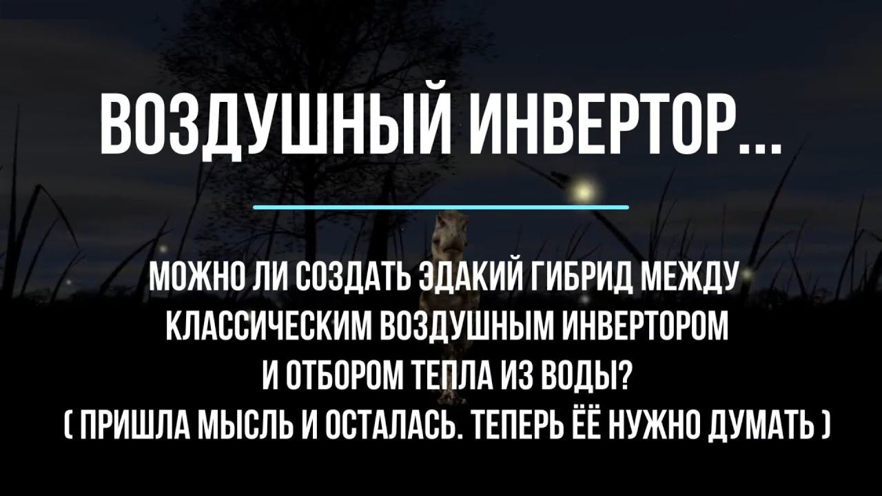 Кондиционер-инвертор. Можно ли из него сделать водно-воздушный "гибрид"?