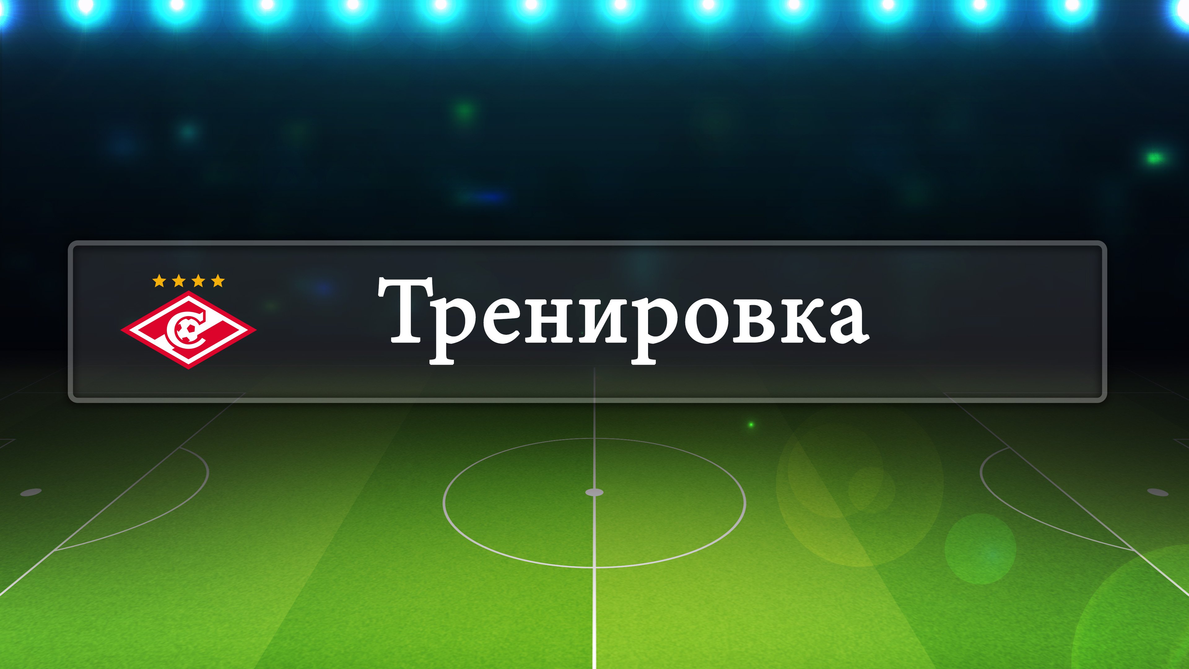Тренировка в ФШ «Спартак Юниор» Сергиев Посад