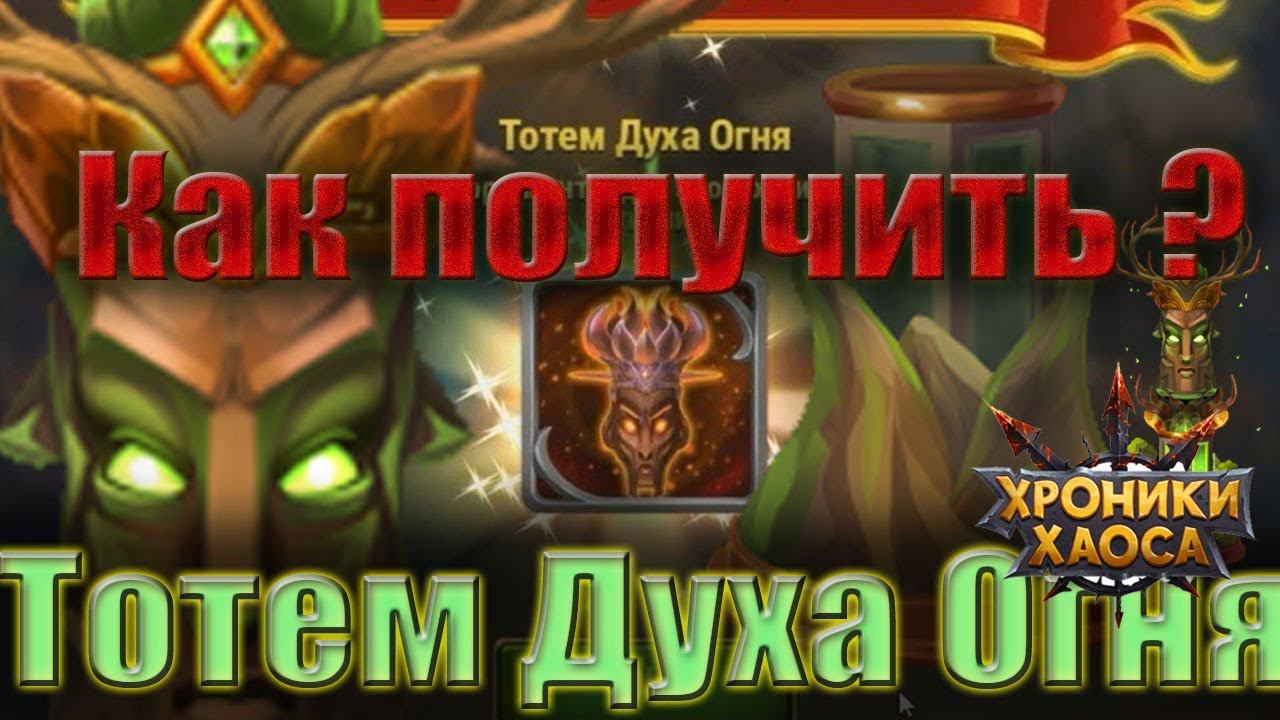 Хроники Хаоса - Получение Тотема Духа Огня. Простой способ.