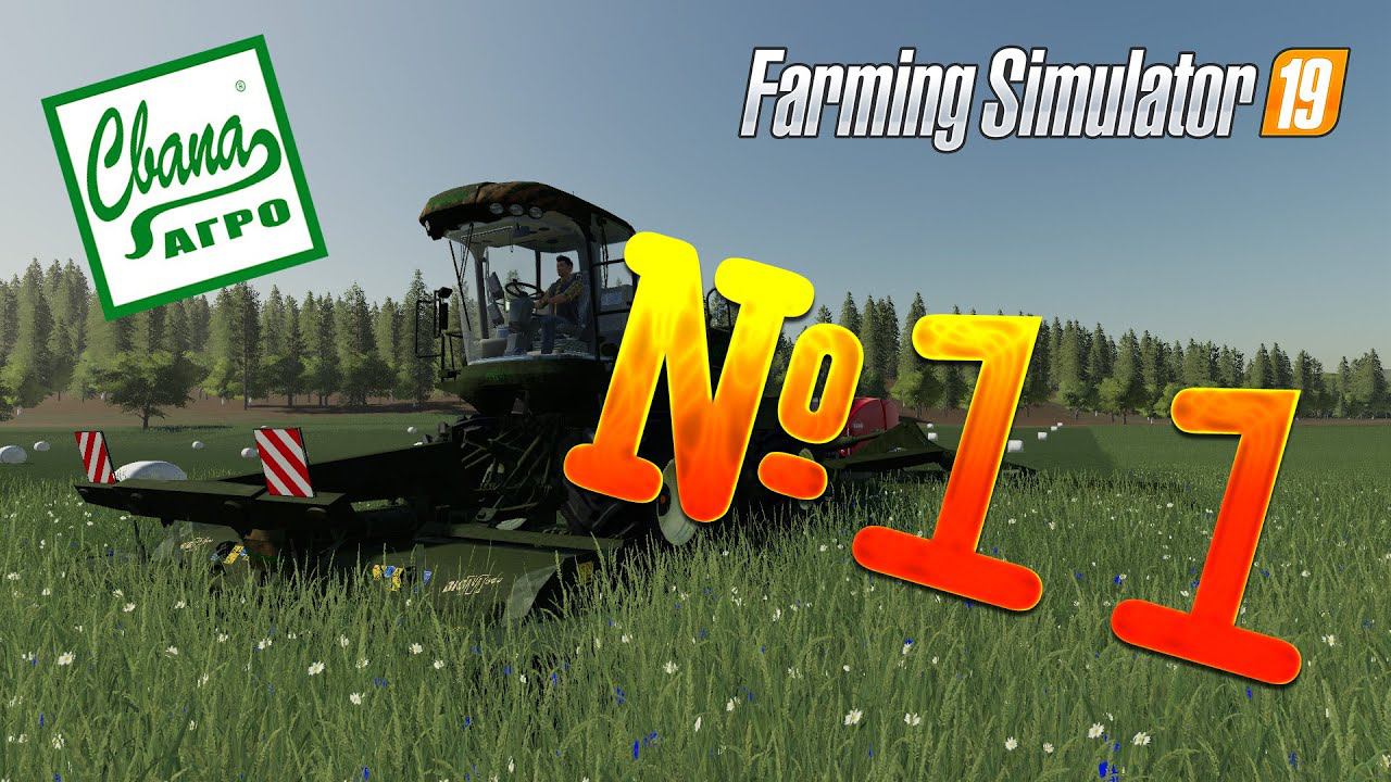 FS 19 - СвапаАГРО #11. НОВЫЕ ИГРУШКИ! Прохождение карьеры Farming Simulator 19