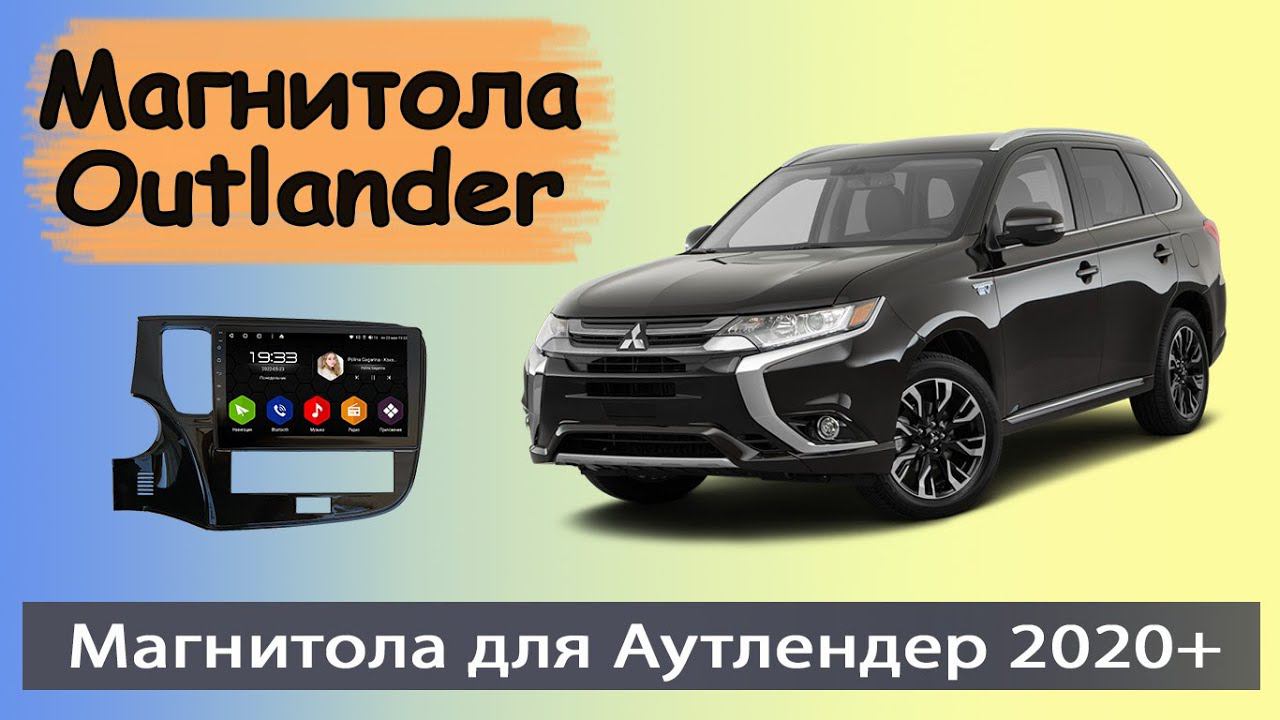 Недорогая магнитола MITSUBISHI Outlander 2020+. Штатная магнитола Мицубиси Аутлендер с навигацией.