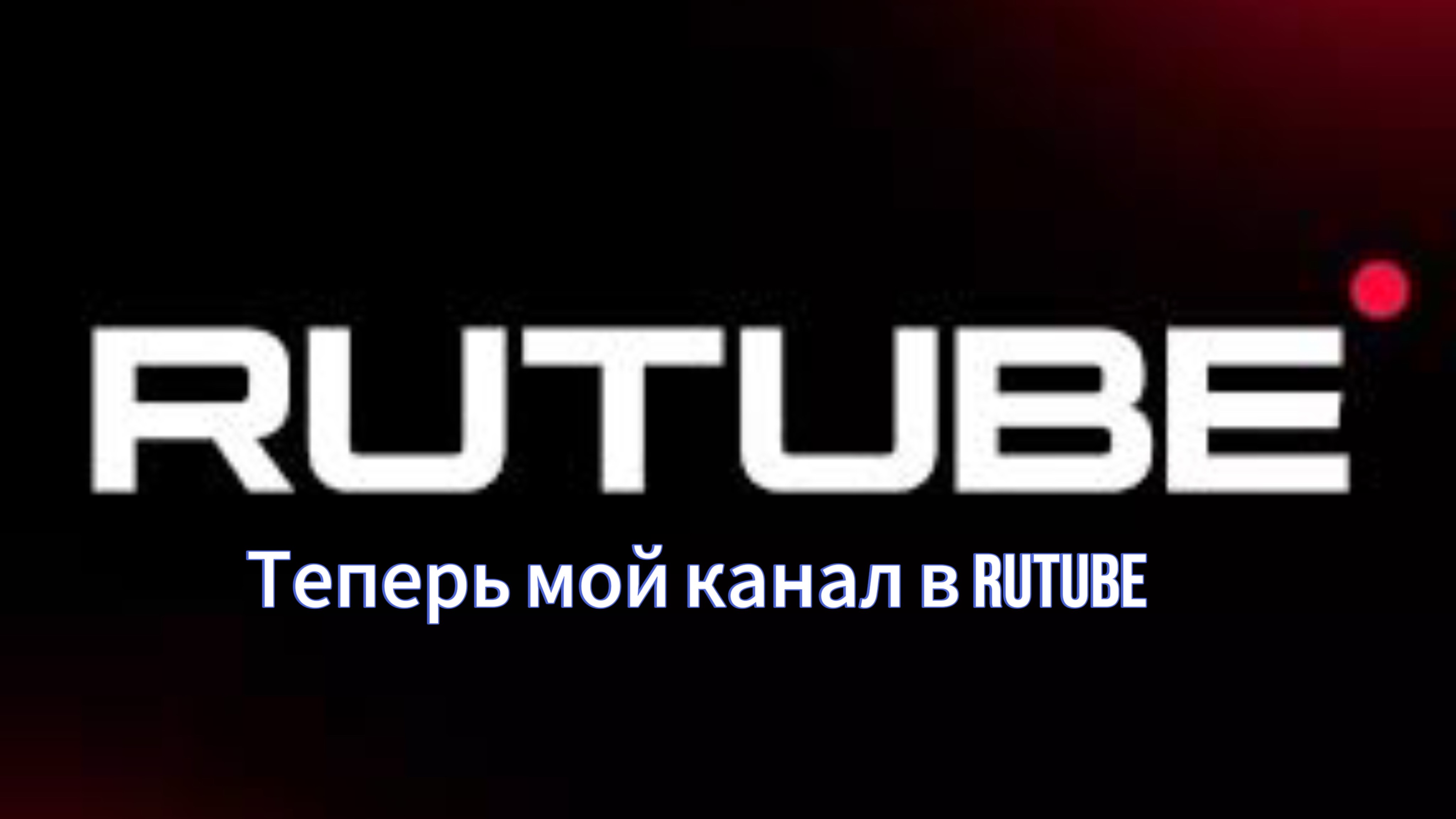 Мой канал теперь в RuTube.