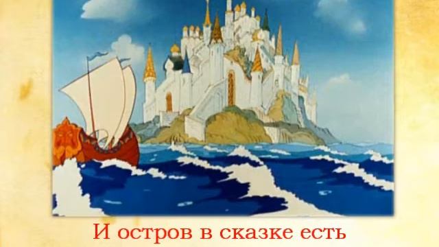 Классика в неформате. Сказка о царе Салтане.