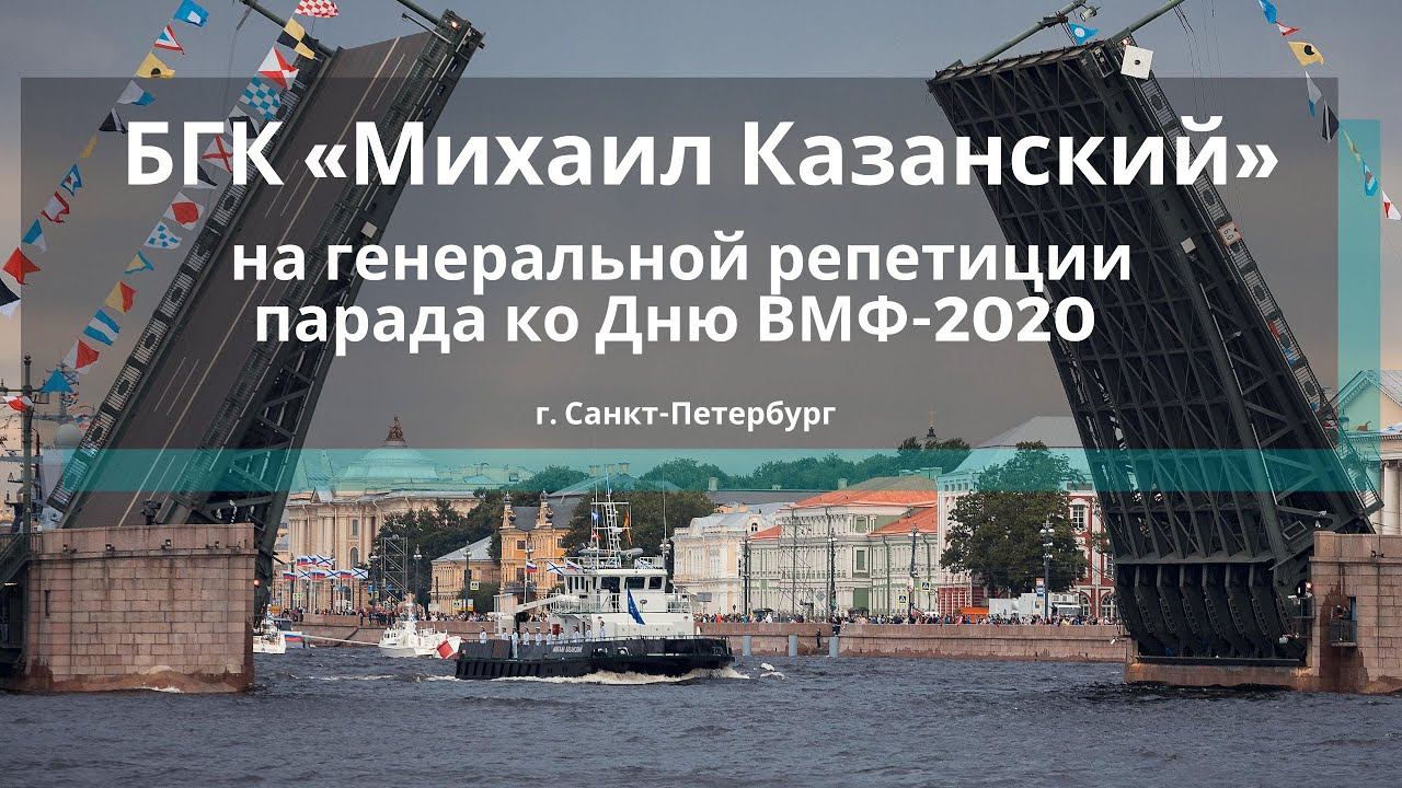 Большой гидрографический катер "Михаил Казанский" на генеральной репетиции ко Дню ВМФ 2020