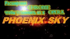 Расширения CHROME  ---  для OPERA