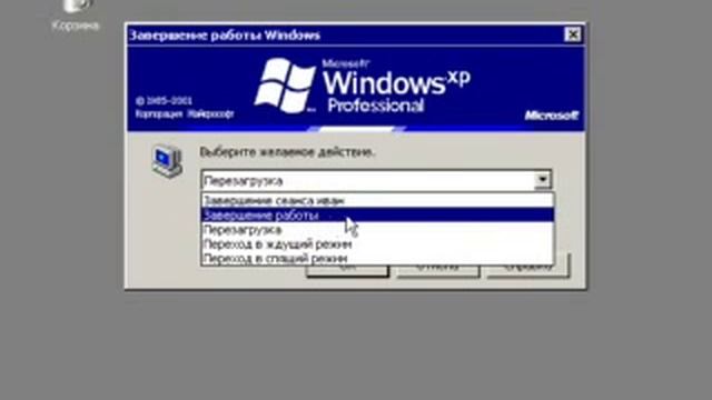 Завершение работы c Windows XP