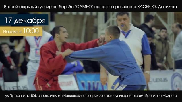 Второй открытый турнир по самбо на призы президента ХАСБЕ Юрия Даниляка