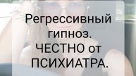 Регрессивный гипноз. Что это. В чем помогает. Что может дать/показать. Вся правда о регрессе.
