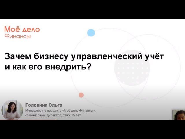 Вебинар: Зачем бизнесу управленческий учет и как его внедрить?