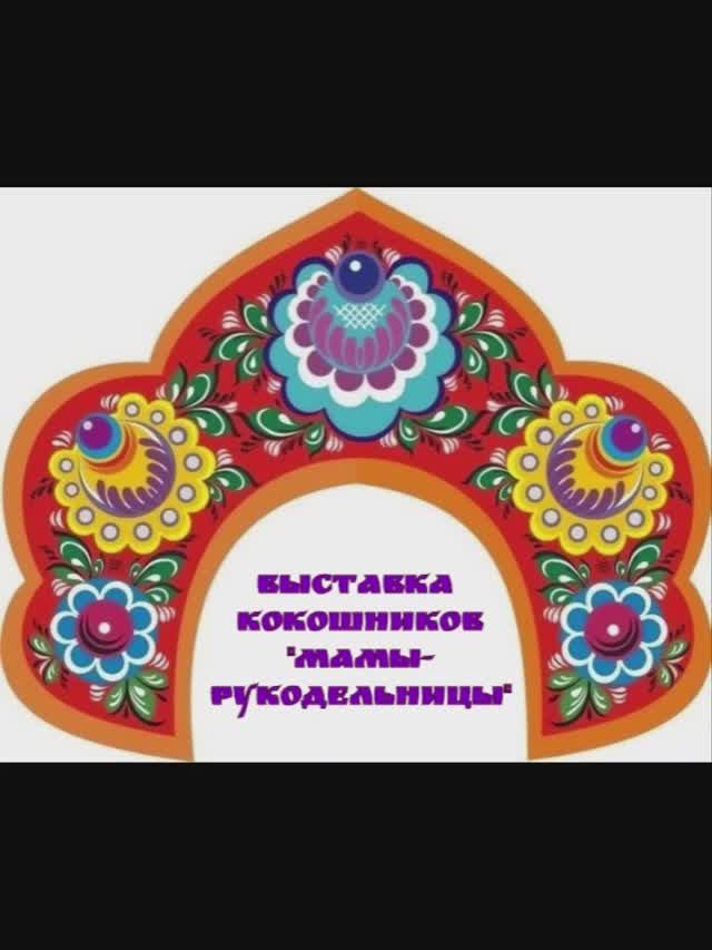 Выставка кокошников