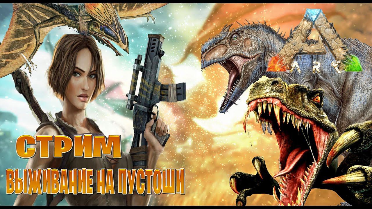 Ark survival evolved стрим выживание на пустоши часть #2