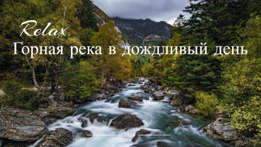 Горная река. Дождь. Успокаивающий шум реки. Водопад в Скалах. ЗВУКИ ПРИРОДЫ. МУЗЫКА. ГЛУБОКИЙ СОН.