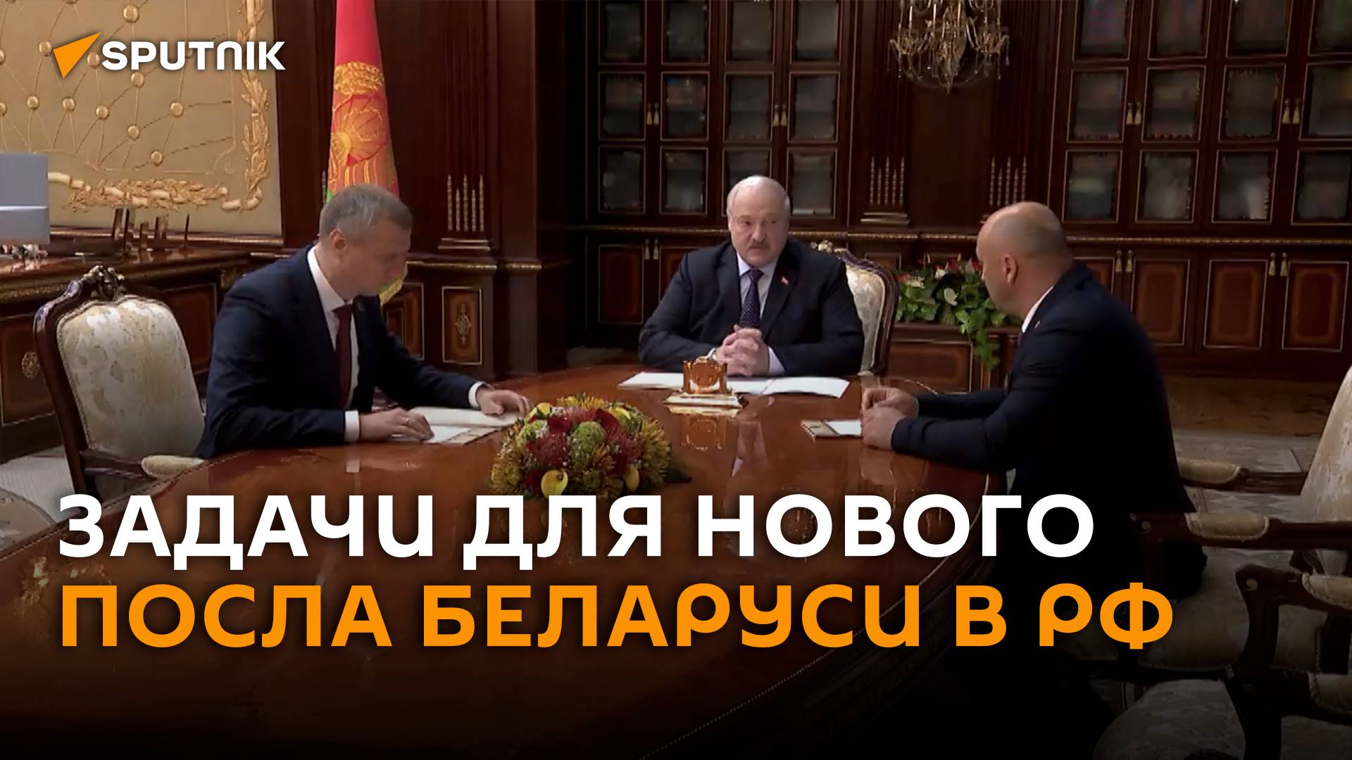 Лукашенко обозначил приоритеты для нового посла Беларуси в РФ
