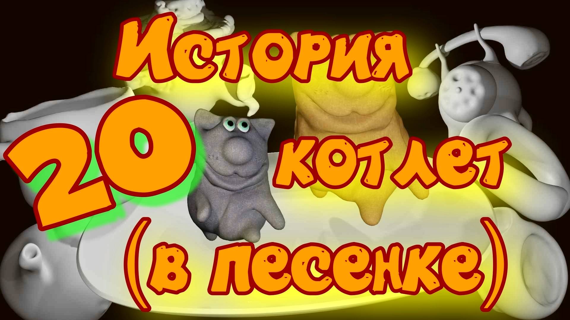 Котлетки. Песенка.