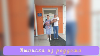 Выписка из роддома