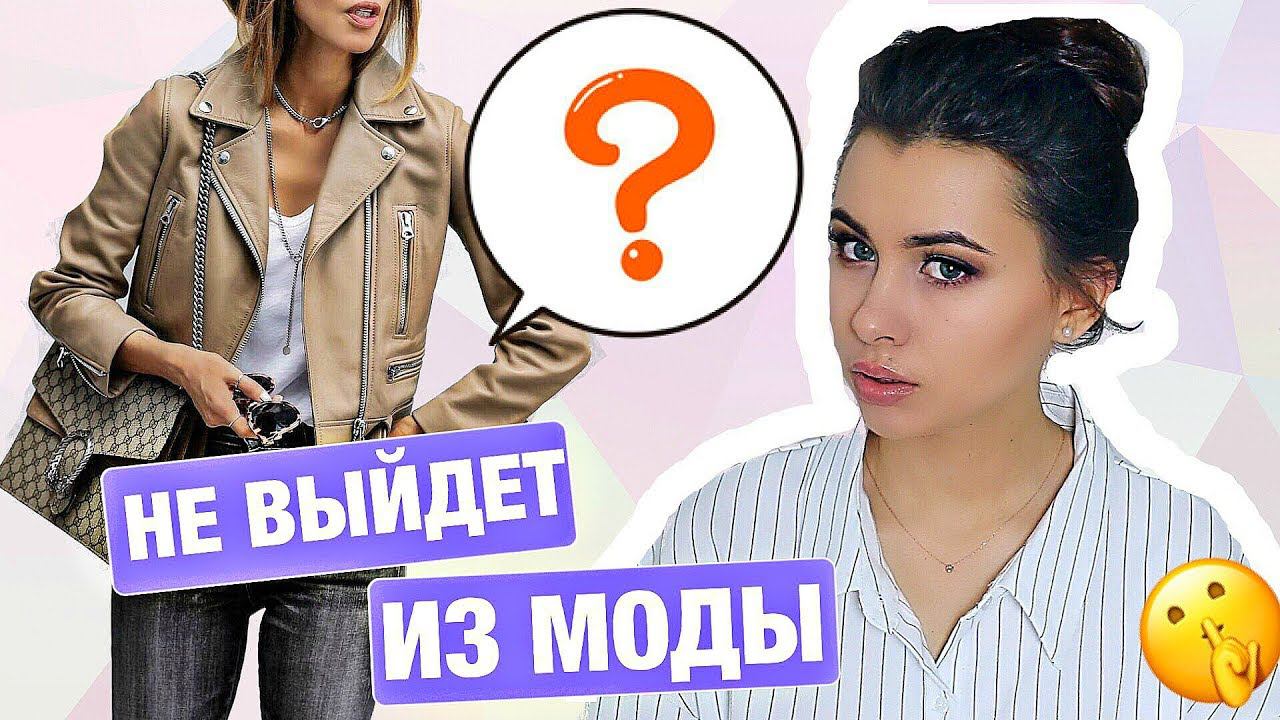 ЧТО НИКОГДА НЕ ВЫЙДЕТ ИЗ МОДЫ ?  ☝ КАК МЕНЯЛИСЬ БАЗОВЫЕ ВЕЩИ ЗА ПОСЛЕДНИЕ 10 ЛЕТ