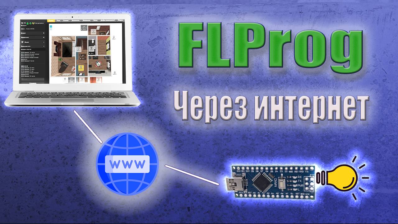 Arduino через интернет в FLProg. Включаем свет.  / Умный дом на Raspberry Pi