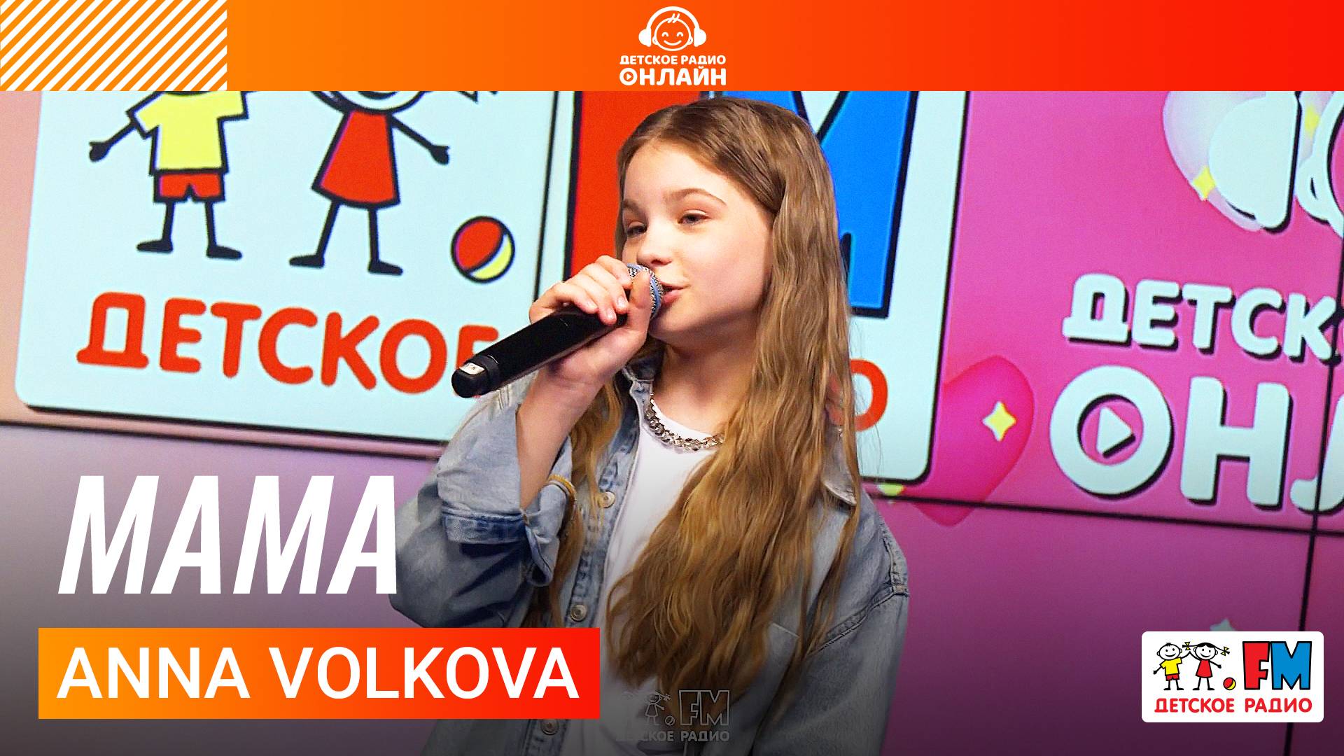 ANNA VOLKOVA - Мама (Выступление на Детском радио)