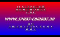 Второй Открытый Чемпионат Союза боевого спорта по MMA 8 мая 2011г.Жуковский