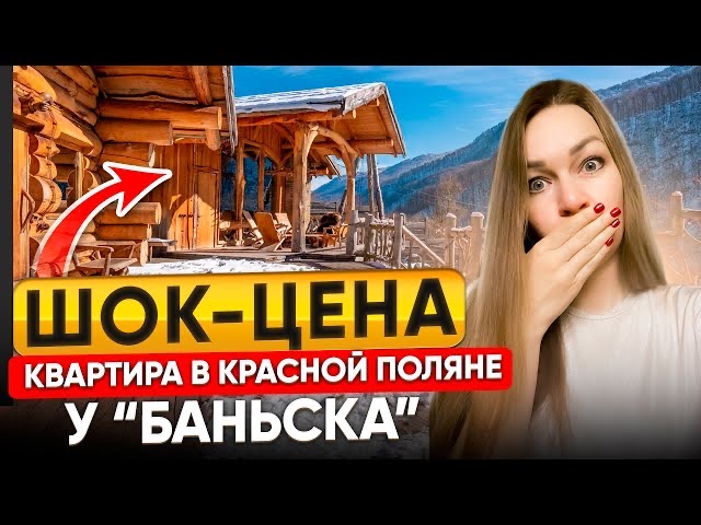 Квартира у "Баньска" в Красной поляне. Купить квартиру в Красной поляне. Квартира в клубном доме