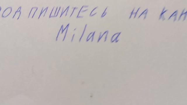 подпишись на канал Milana!