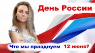 День России - что мы празднуем 12 июня?