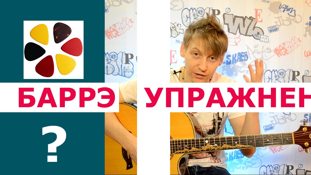 Упражнение на баре(баррэ) на гитаре- как быстро и легко его взять. Дополнение к уроку 8.