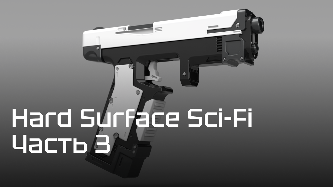 Курс по 3D моделированию оружия "Hard Surface Sci-Fi" — Часть 3 — Импорт и работа в ZBrush