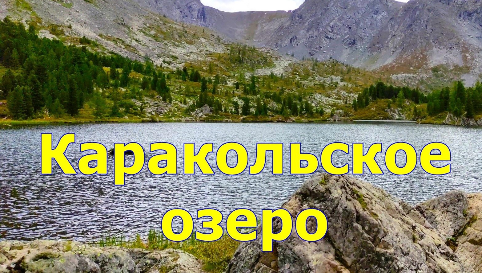Каракольские озера. Чемальский район Республика Алтай