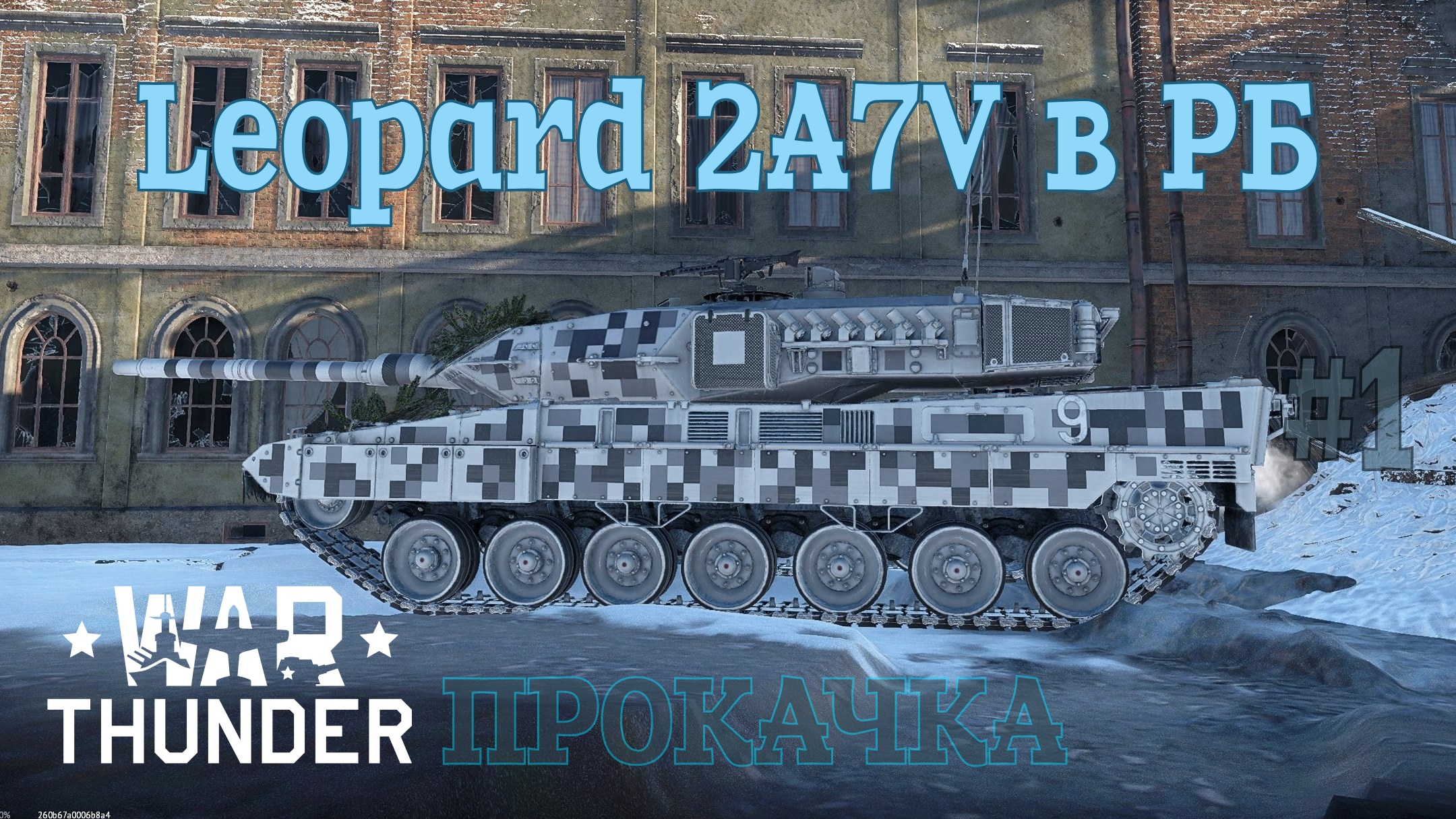 Leopard 2A7V в РБ #1 Прокачивание c ОБПС DM33/War Thunder RB
