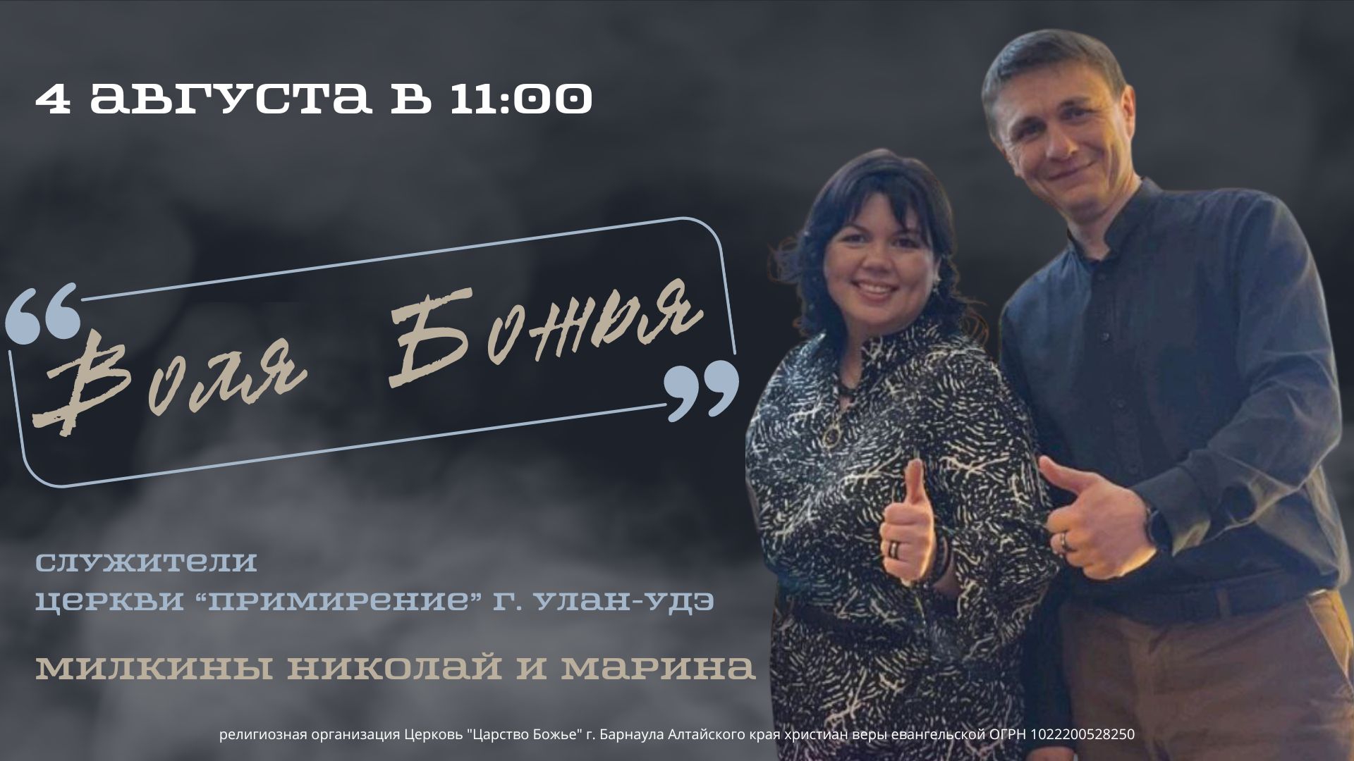 Николай Милкин с темой: "Воля Божья"