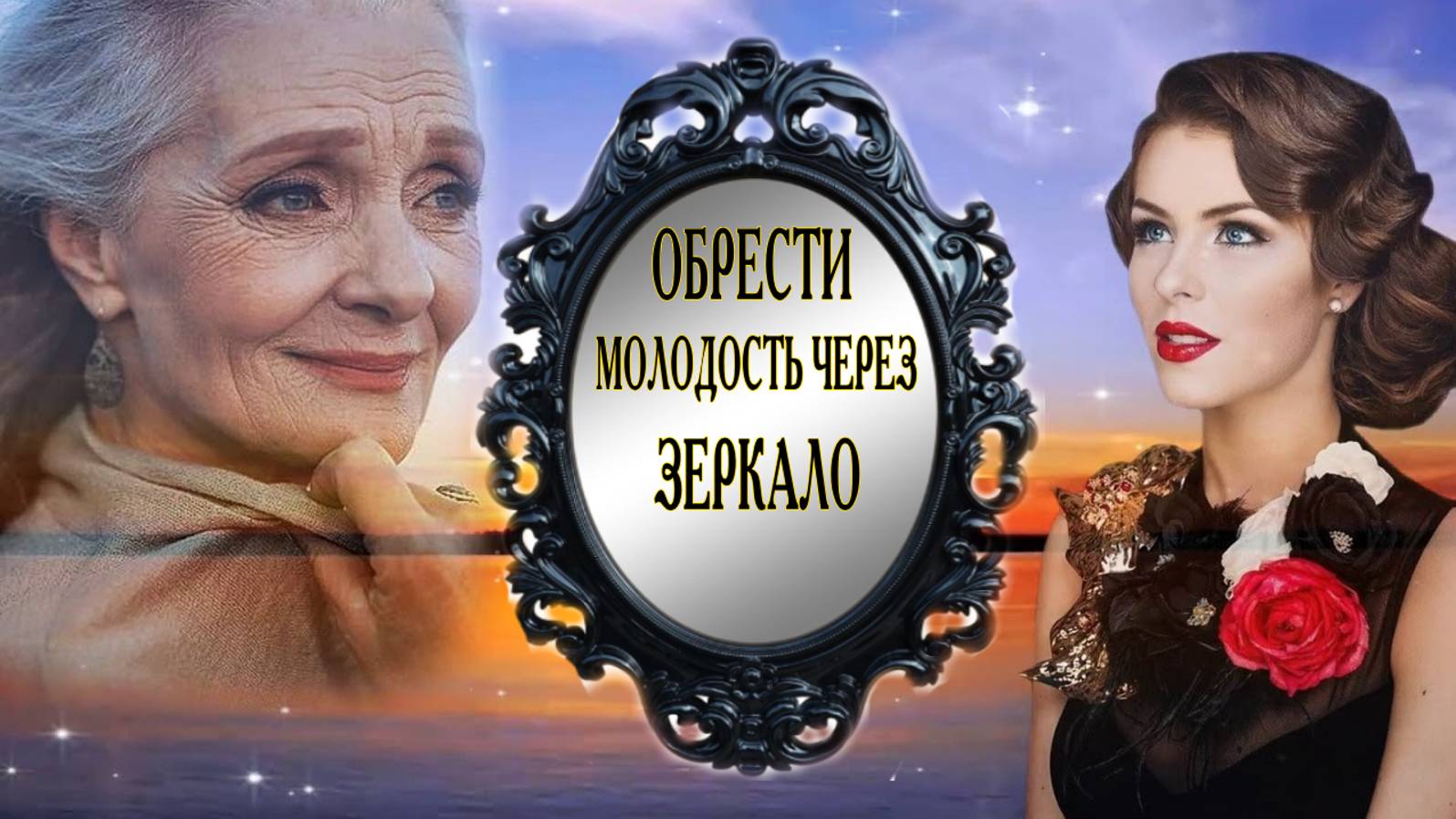 ОБРЕСТИ МОЛОДОСТЬ ЧЕРЕЗ ЗЕРКАЛО... ДЛЯ ВСЕХ